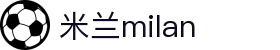 米兰·(milan)中国官方网站 - Milan Sport