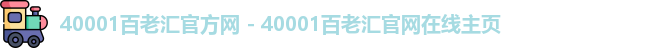 40001百老汇官方网